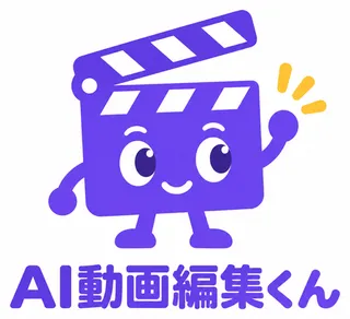 AI動画編集くんのロゴ
