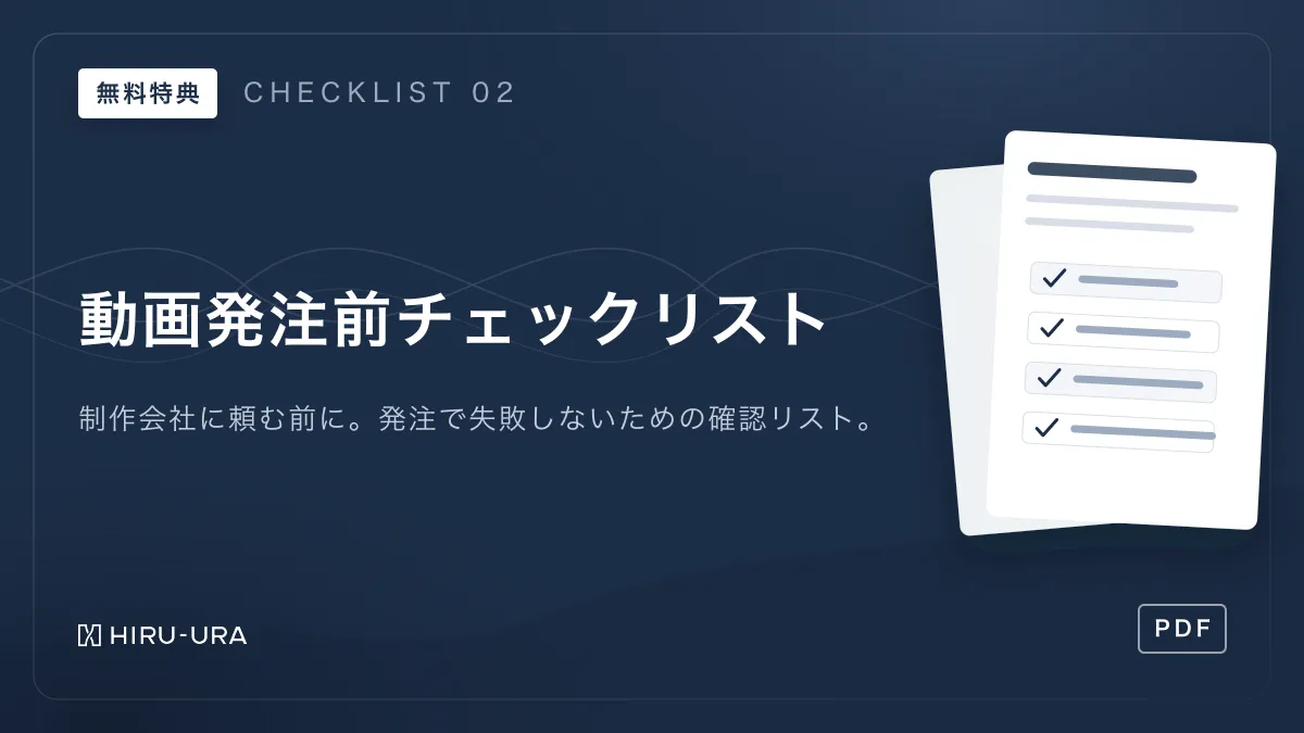 無料特典: 動画発注前チェックリスト