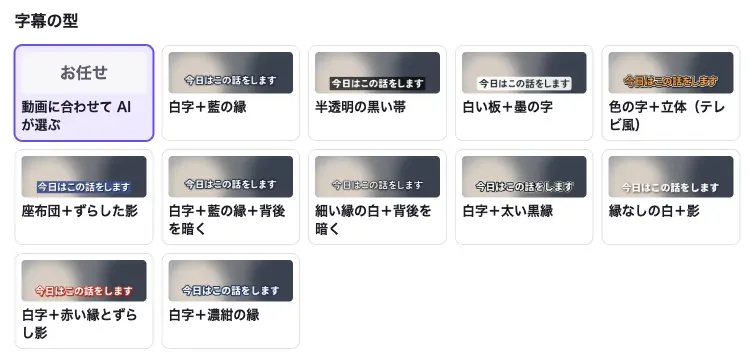 依頼ページの「字幕の型」の欄。お任せのほか、白字に藍の縁、半透明の黒い帯、白い板に墨の字など12種類の見本が並び、その下で字幕の色を選べる