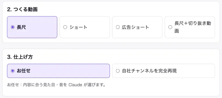 依頼ページの「つくる動画」と「仕上げ方」の欄。長尺・ショート・広告ショート・長尺＋切り抜き動画から選び、仕上げ方はお任せか自社チャンネルを完全再現かを選ぶ
