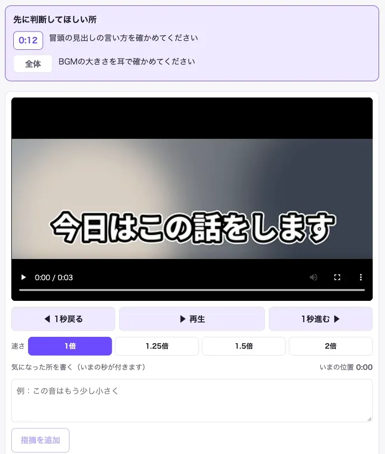 初稿を確かめる画面。上に「先に判断してほしい所」が秒つきで並び、その下に動画、1秒戻る・進むのボタン、速さの切り替え、気になった所を書く欄と「指摘を追加」のボタンがある